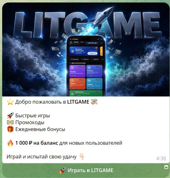 Приветственный бонус в боте с играми ЛИТГЕЙМ