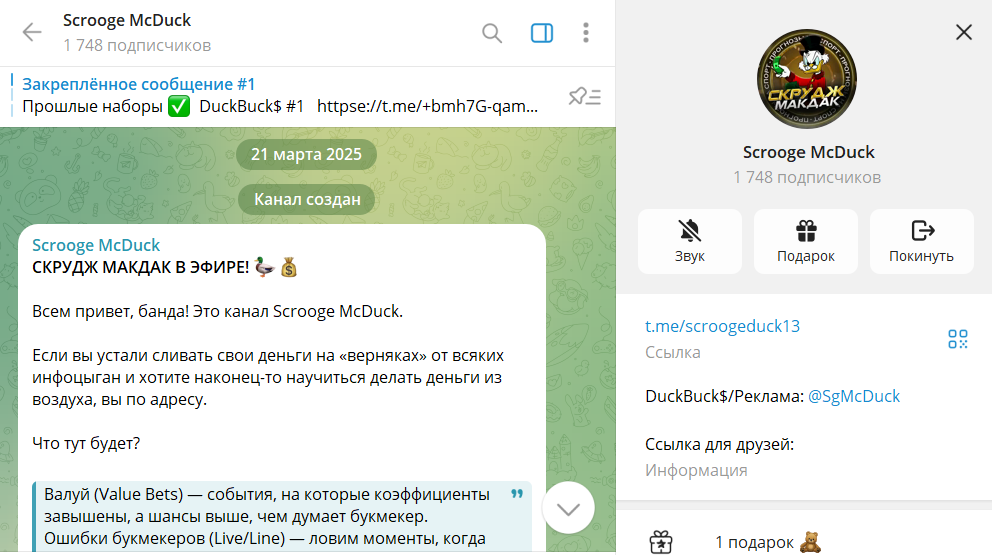 Что известно о канале-telegram Scrooge McDuck со ставками
