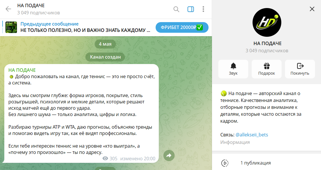 Что известно о телеграмм-канале На подаче с прогнозами