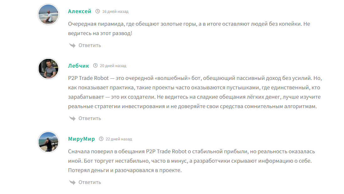 Плохие отзывы о боте в телеграме P2P TRADE ROBOT