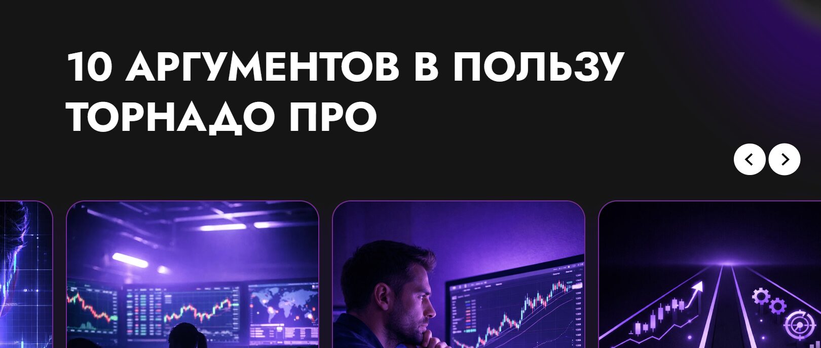 10 аргументов к покупке торгового советника tornado trading