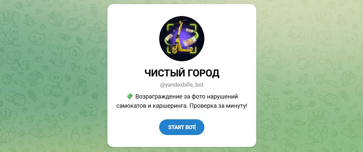 Внешний вид телеграм бота Чистый город Внешний вид телеграм бота Чистый город