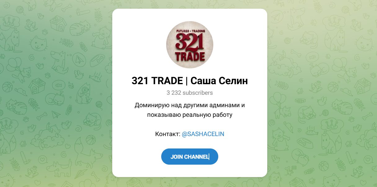 Внешний вид телеграм канала 321 TRADE Саша Селин Внешний вид телеграм канала 321 TRADE Саша Селин