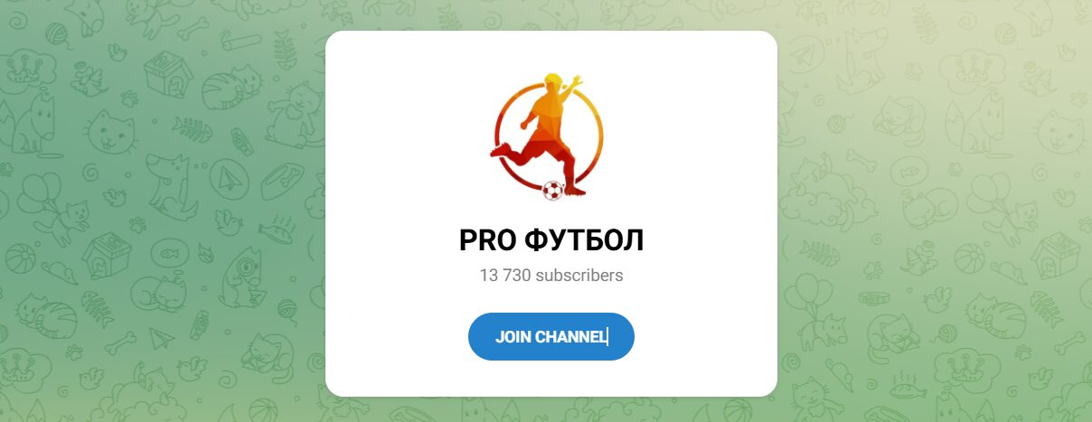 Внешний вид телеграм канала PRO ФУТБОЛ Внешний вид телеграм канала PRO ФУТБОЛ