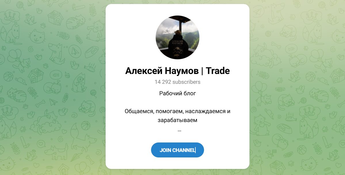 Внешний вид телеграм канала Алексей Наумов Trade Внешний вид телеграм канала Алексей Наумов Trade