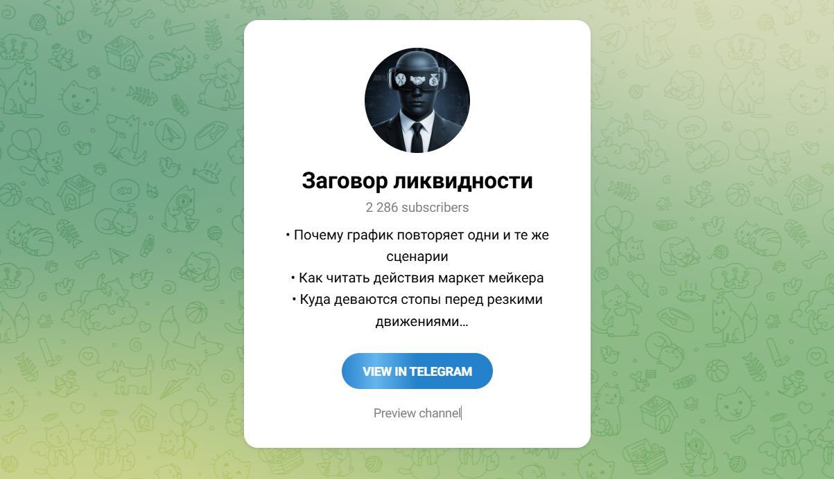 Внешний вид телеграм-канала Заговор ликвидности Внешний вид телеграм-канала Заговор ликвидности