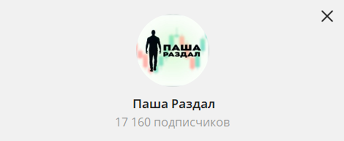 Внешний вид телеграм канала Паша раздал Внешний вид телеграм канала Паша раздал