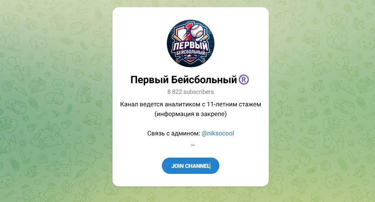 Внешний вид телеграм канала Первый бейсбольный Внешний вид телеграм канала Первый бейсбольный