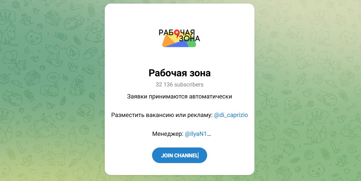 Обзор канала Рабочая зона в телеграме с актуальными вакансиями. Отзывы о менеджерах: Эльфе вечером дам фикс di_caprizio и Ди Каприо di_caprizio. Обзор канала Рабочая зона в телеграме с актуальными вакансиями. Отзывы о менеджерах: Эльфе вечером дам фикс di_caprizio и Ди Каприо di_caprizio.