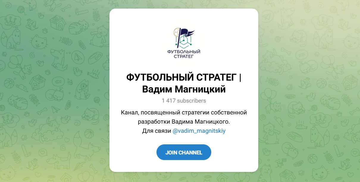 Внешний вид телеграм канала Футбольный стратег Вадим Магницкий Внешний вид телеграм канала Футбольный стратег Вадим Магницкий
