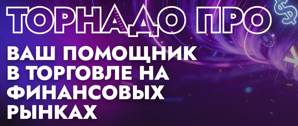 Внешний вид торгового советника Торнадо ПРО tornado trading Внешний вид торгового советника Торнадо ПРО tornado trading