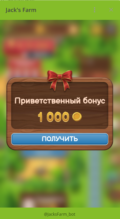 Бесплатные монеты в приложении Jack's Farm @JacksFarm_bot