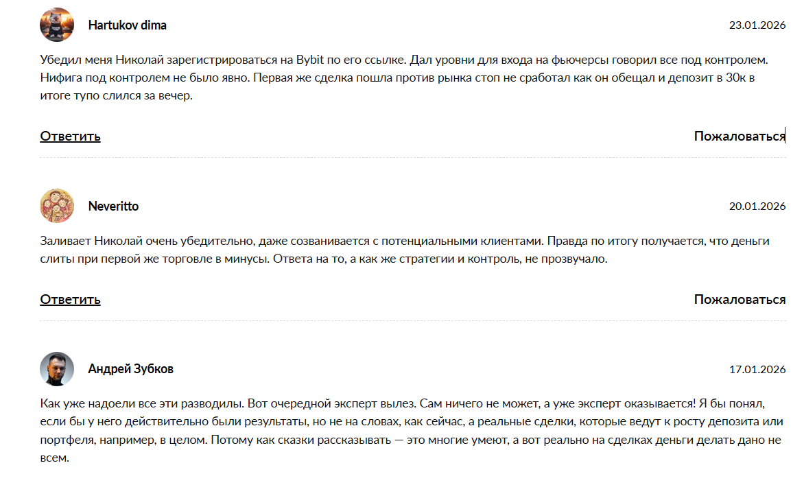 Негативные отзывы о канале ТГ Голос Крипты Николай Дементьев