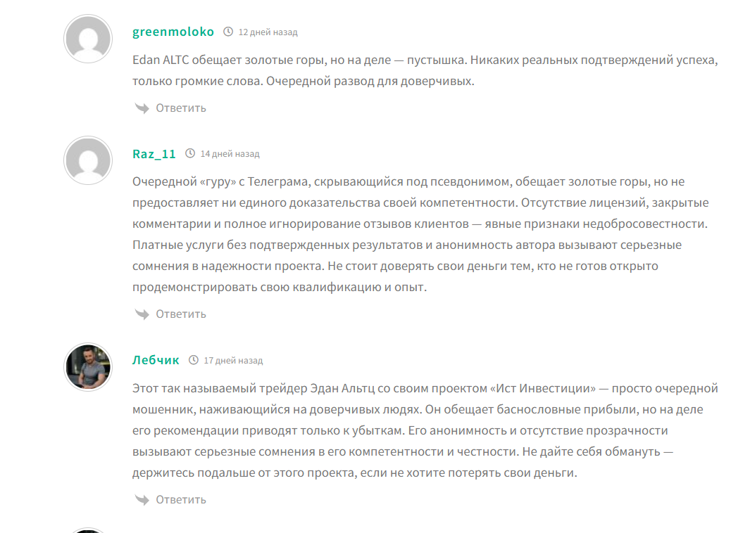 Отрицательные отзывы о курсах Эдана Альтца