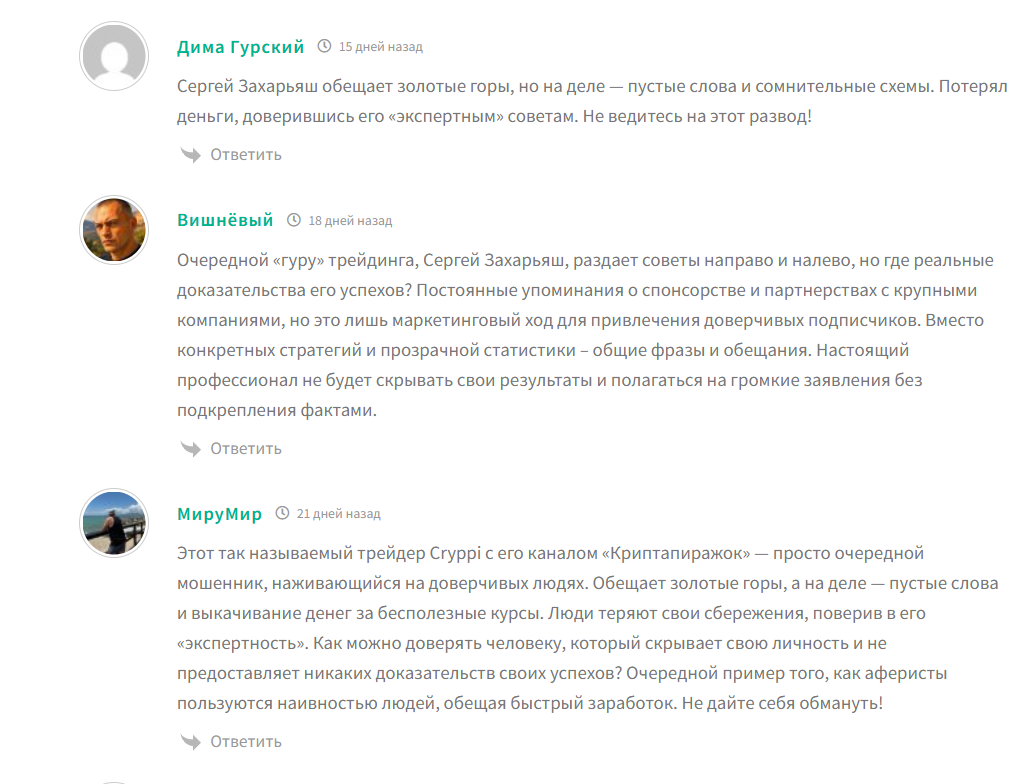 Реальные отзывы о мошеннике трейдере Сергее Захарьяш