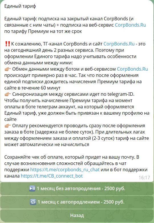Стоимость единого тарифа на подписку Корпоративные облигации