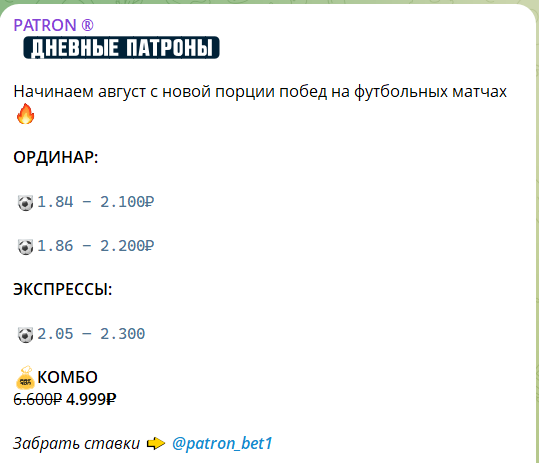 Стоимость прогнозов на телеграмм-канале ПАТРОН