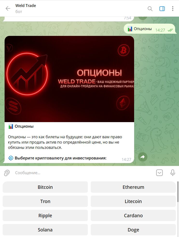Функционал в боте телеграм Weld Trade @weldtrading_bot