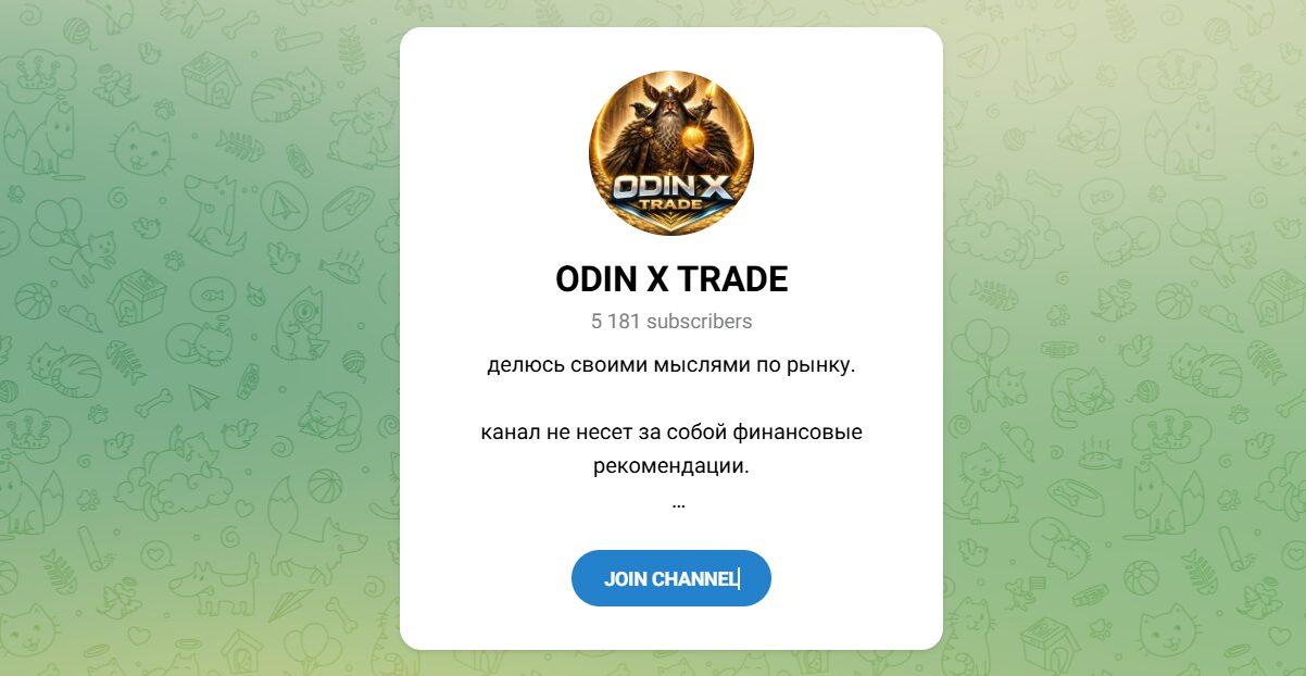 Внешний вид телеграм канала ODIN X TRADE Внешний вид телеграм канала ODIN X TRADE