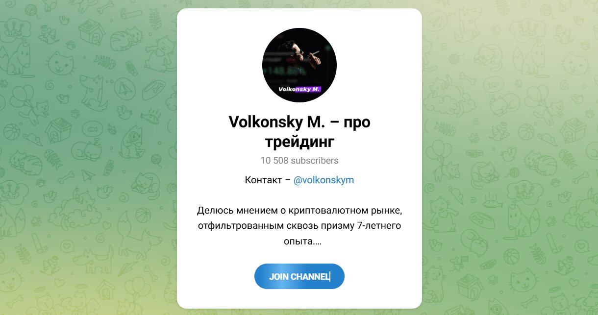 Внешний вид телеграм канала Volkonsky M. – про трейдинг Внешний вид телеграм канала Volkonsky M. – про трейдинг