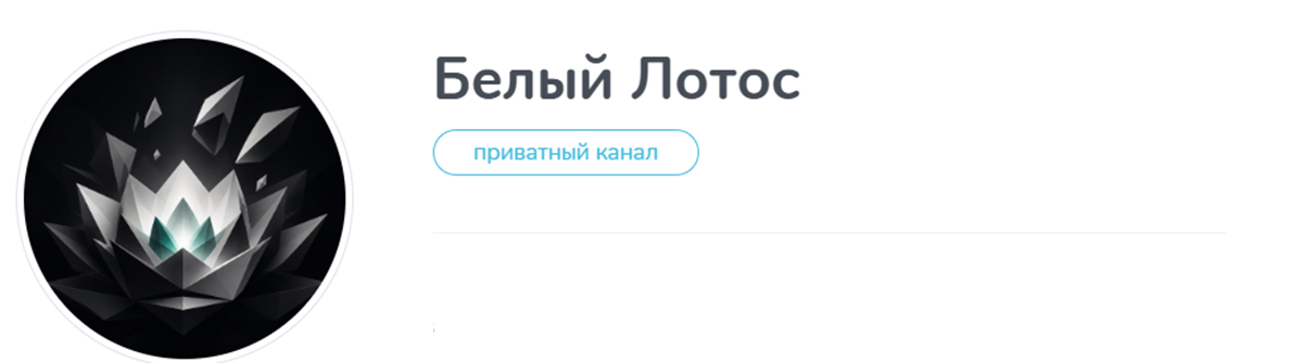 Внешний вид телеграм канала Белый лотос