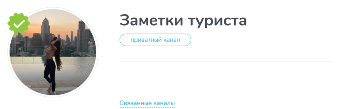 Внешний вид телеграм канала Заметки туриста Внешний вид телеграм канала Заметки туриста