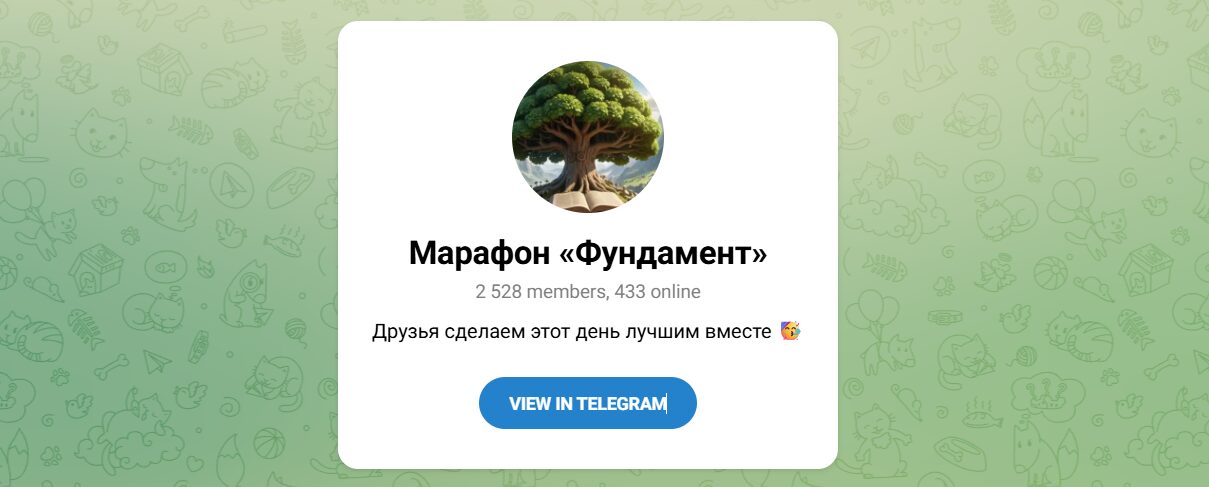 Внешний вид телеграм канала Марафон Фундамент Внешний вид телеграм канала Марафон Фундамент