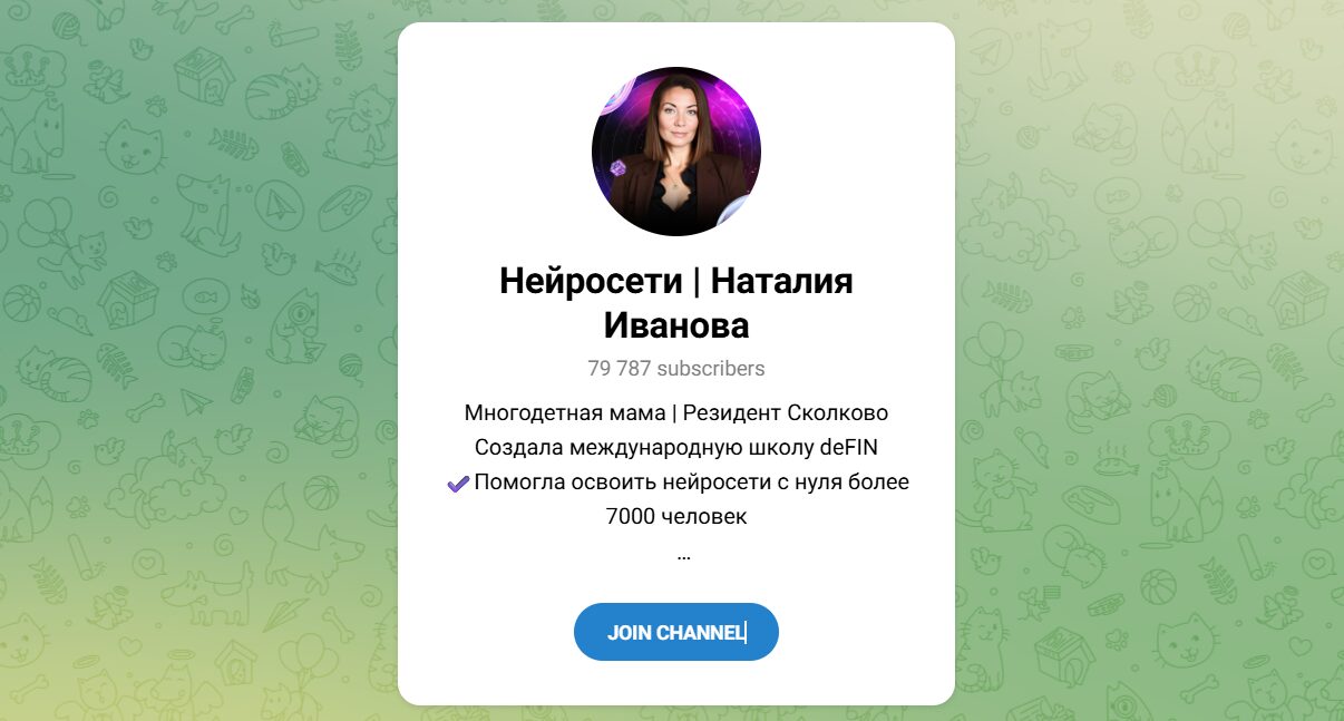Внешний вид телеграм канала Нейросети Наталия Иванова Внешний вид телеграм канала Нейросети Наталия Иванова