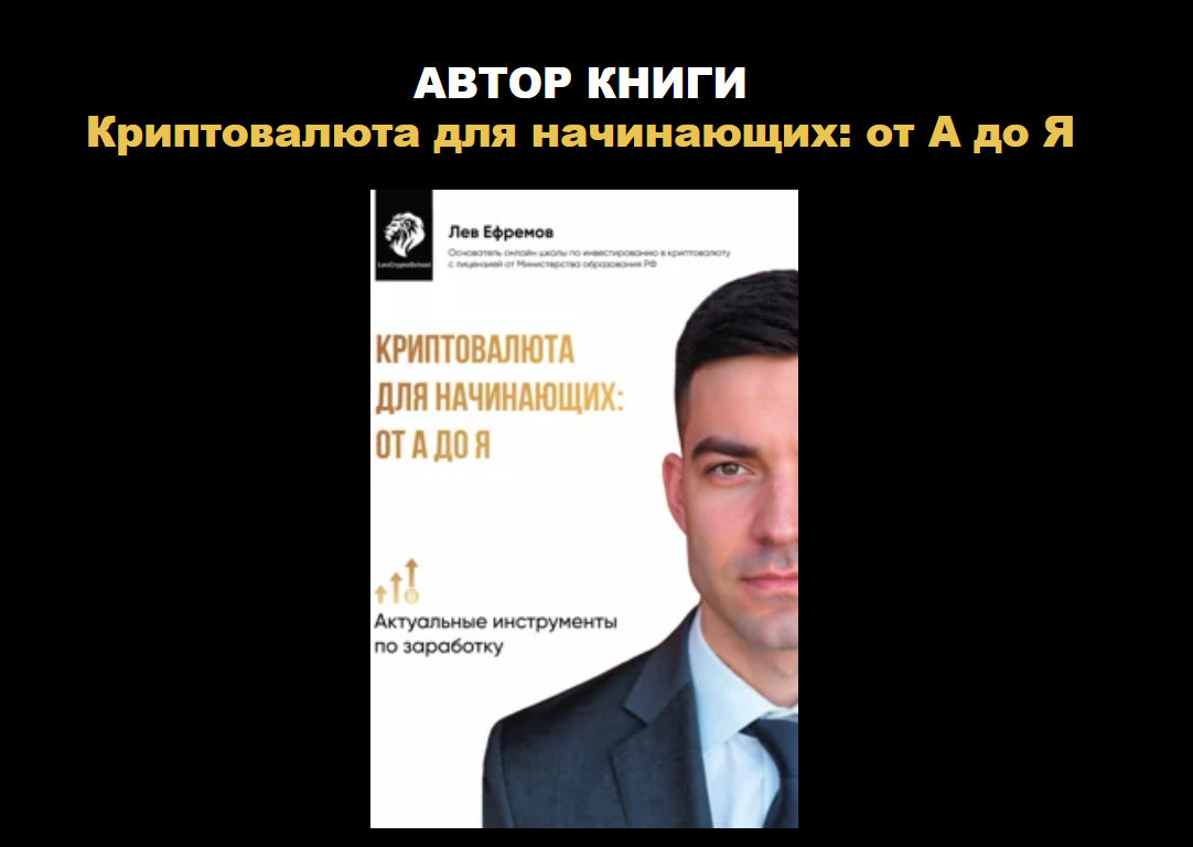 Авторская книга по крипте Льва Ефремова