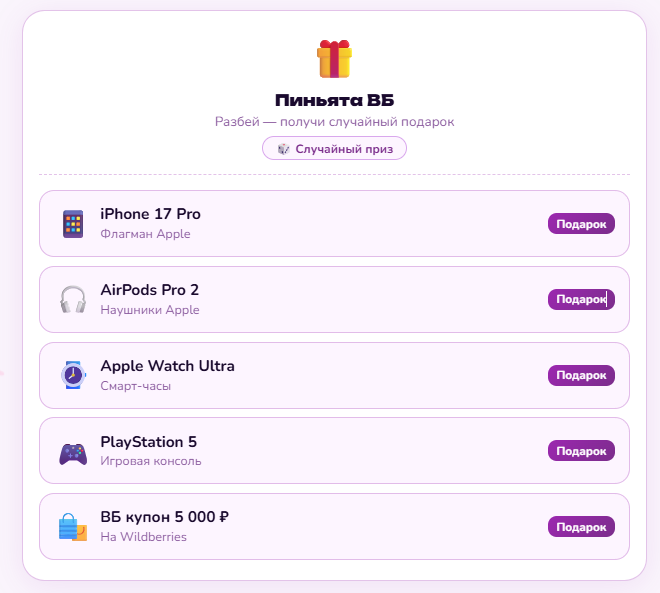 Возможные выигрыши на сайте Пиньята ВБ Penata Site