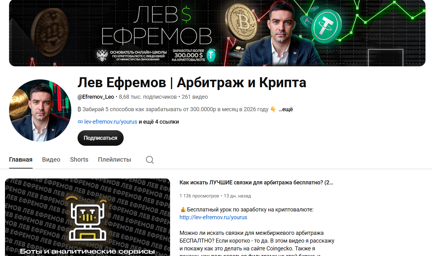 Канал Ютуб Лев Ефремов Арбитраж и крипта