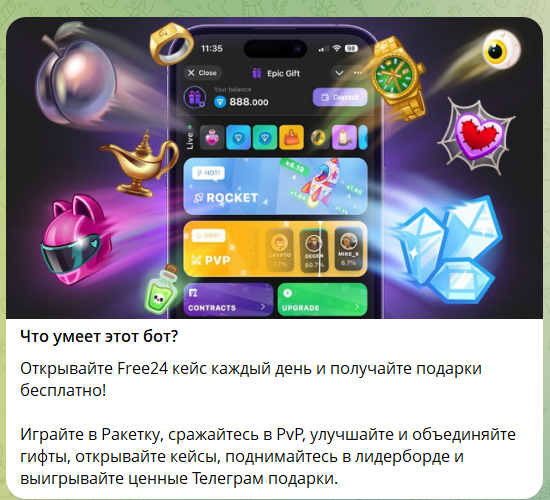 Общие сведения о боте в телеграмме Эпик Гифт