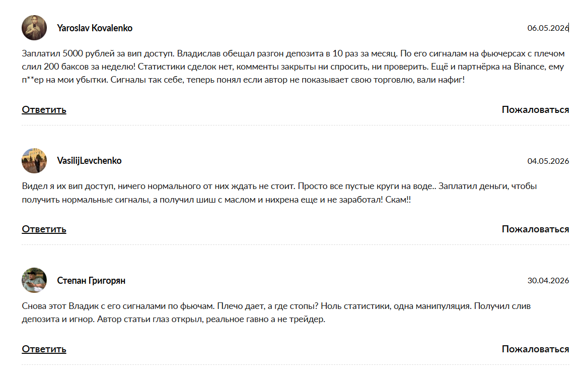 Отрицательные отзывы о канале TG Vladislav Crypto
