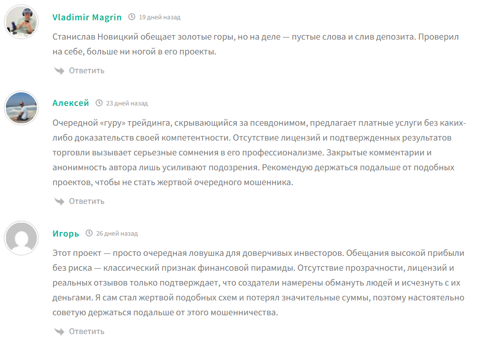 Отрицательные отзывы о трейдере Стасе Новицком