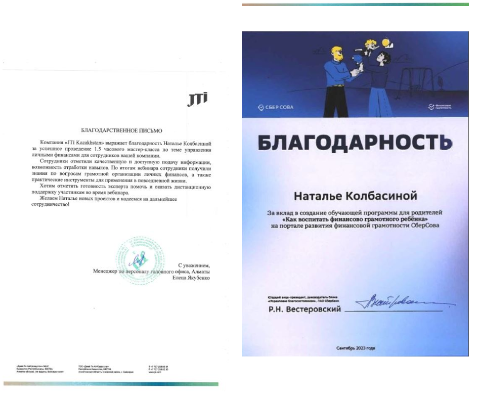 Положительные отклики о Наталье Колбасиной