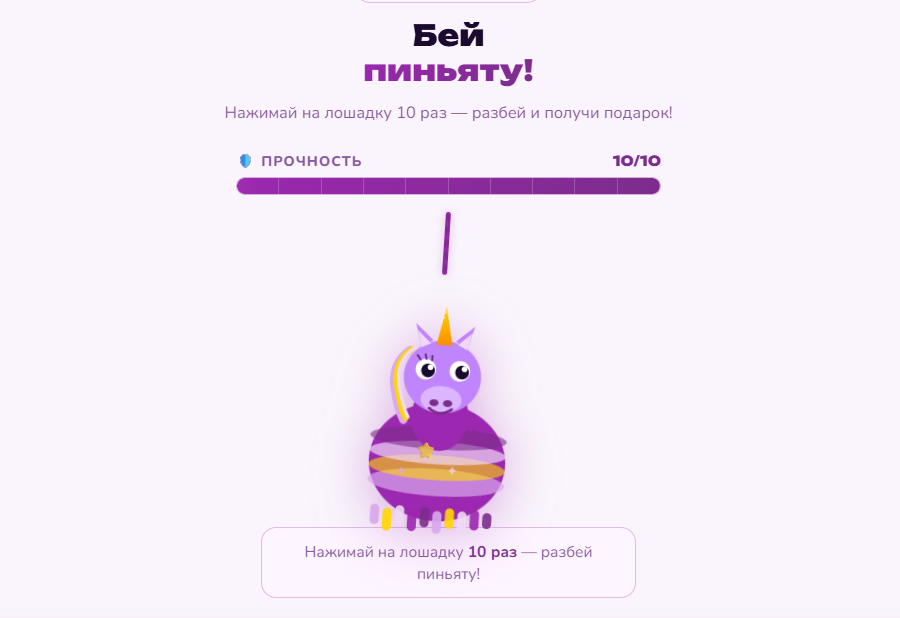 Участие в игре Пиньята ВБ