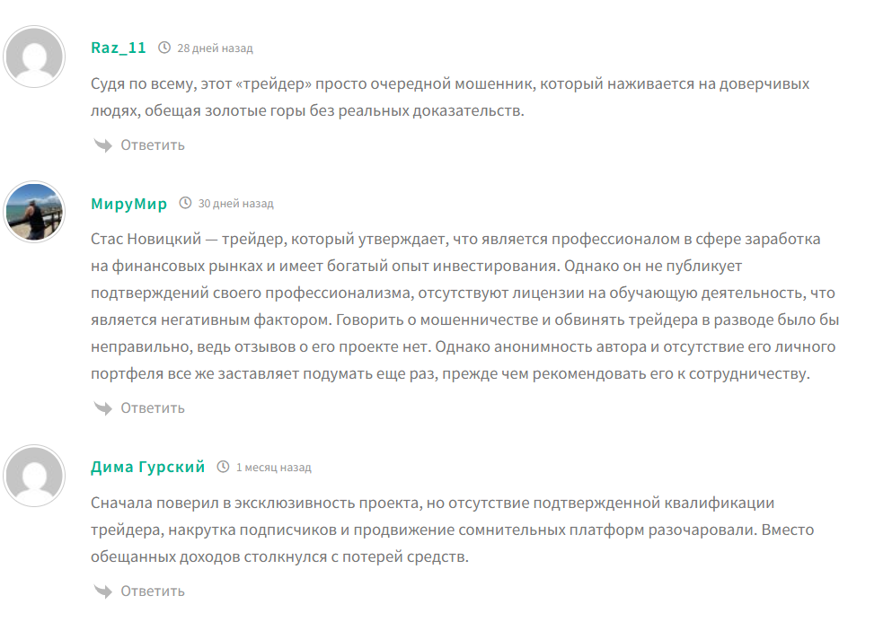 Отрицательные отзывы о трейдере Стасе Новицком