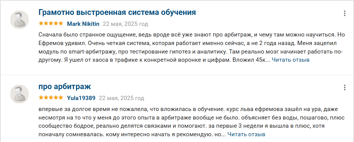 Независимые отзывы о курсе обучения Льва Ефимова