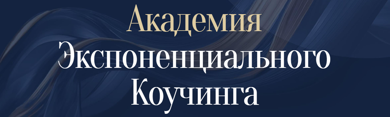 Внешний вид Академии Экспоненциального Коучинга Михаила Саидова Внешний вид Академии Экспоненциального Коучинга Михаила Саидова