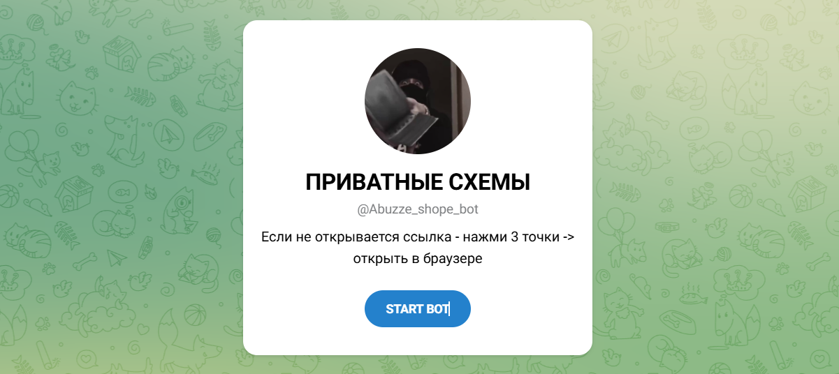 Внешний вид телеграм бота «Приватные схемы» @Abuzze_shope_bot