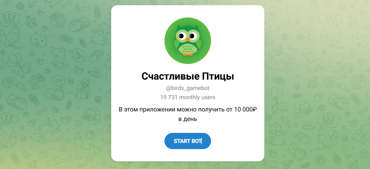 Внешний вид телеграм бота Счастливые птицы @birds_gamebot