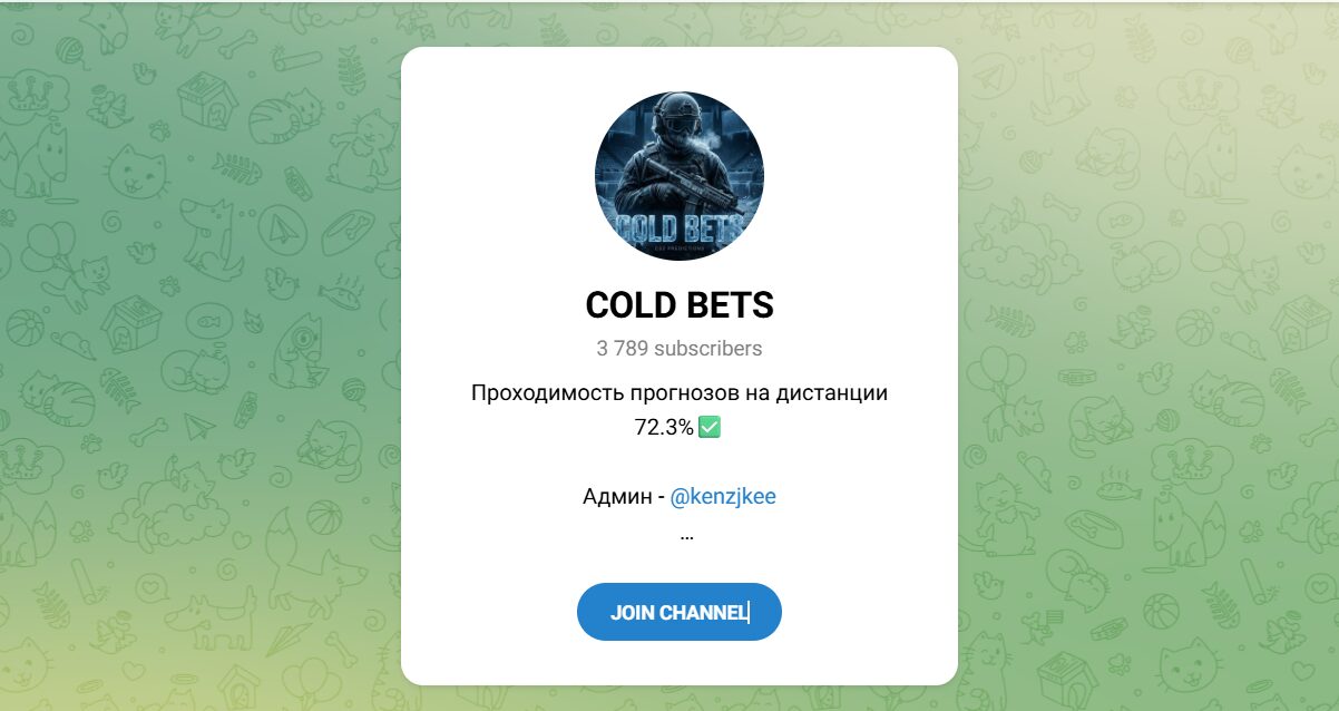 Внешний вид телеграм канала COLD BETS Внешний вид телеграм канала COLD BETS