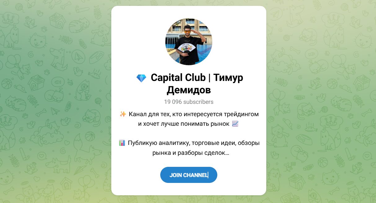 Внешний вид телеграм канала Capital Club Тимур Демидов Внешний вид телеграм канала Capital Club Тимур Демидов