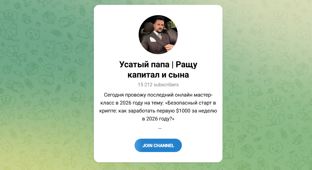 Внешний вид телеграм канала Усатый папа Ращу капитал и сына Внешний вид телеграм канала Усатый папа Ращу капитал и сына