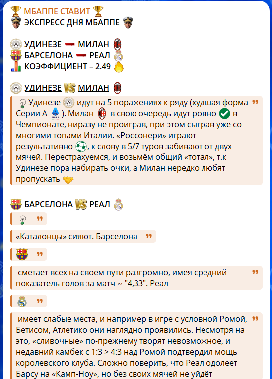 Бесплатные прогнозы на канале в телеграме МБАППЕ СТАВИТ