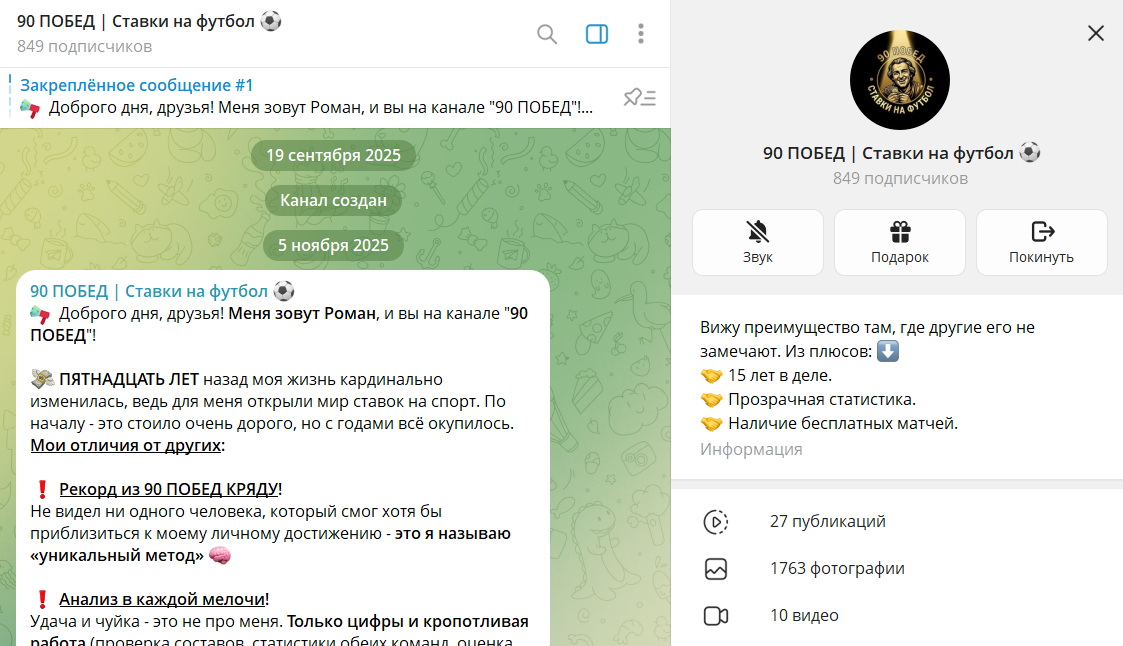 Дата основания канала телеграм 90 побед Ставки на футбол