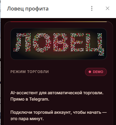 Личный кабинет в приложении Ловец профита (lovecprofita_bot)