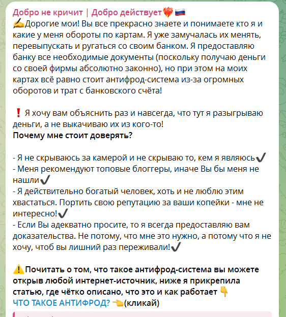 Платеж для разблокировки антифрода на канале Добро не кричит