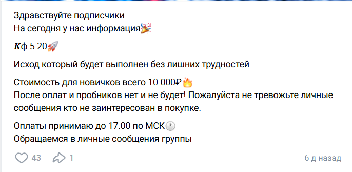 Платные прогнозы в группе ВК Предвестник