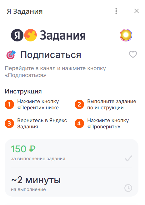 Подписаться на канал за 150 в приложении Я Задания